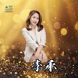 李承